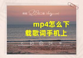 mp4怎么下载歌词手机上