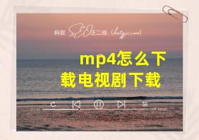 mp4怎么下载电视剧下载