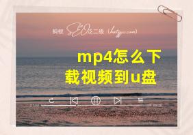 mp4怎么下载视频到u盘