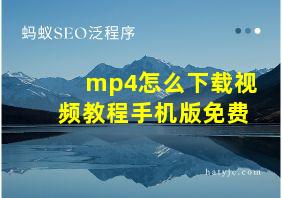 mp4怎么下载视频教程手机版免费