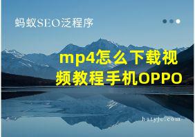 mp4怎么下载视频教程手机OPPO