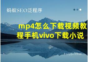 mp4怎么下载视频教程手机vivo下载小说