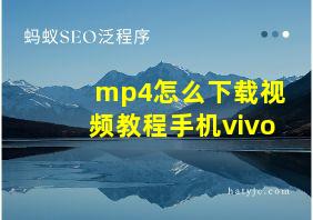 mp4怎么下载视频教程手机vivo