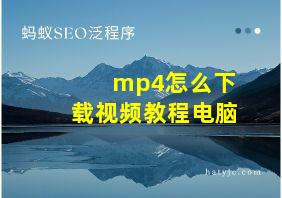 mp4怎么下载视频教程电脑