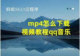 mp4怎么下载视频教程qq音乐