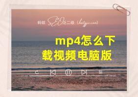 mp4怎么下载视频电脑版