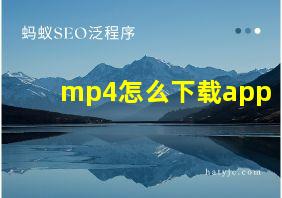 mp4怎么下载app