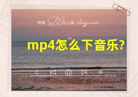 mp4怎么下音乐?