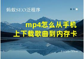 mp4怎么从手机上下载歌曲到内存卡