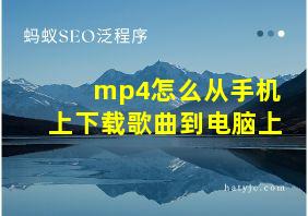 mp4怎么从手机上下载歌曲到电脑上