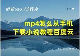 mp4怎么从手机下载小说教程百度云