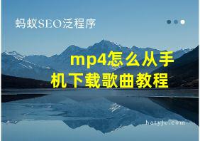 mp4怎么从手机下载歌曲教程