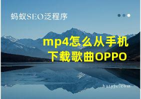 mp4怎么从手机下载歌曲OPPO