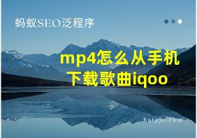 mp4怎么从手机下载歌曲iqoo