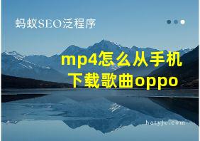 mp4怎么从手机下载歌曲oppo