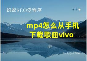 mp4怎么从手机下载歌曲vivo