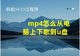 mp4怎么从电脑上下歌到u盘