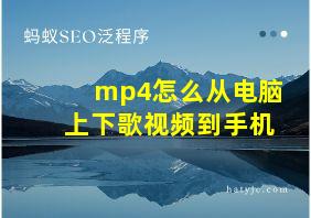 mp4怎么从电脑上下歌视频到手机