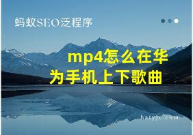 mp4怎么在华为手机上下歌曲