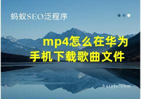 mp4怎么在华为手机下载歌曲文件