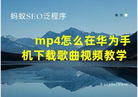 mp4怎么在华为手机下载歌曲视频教学