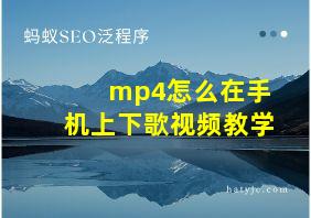 mp4怎么在手机上下歌视频教学