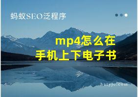 mp4怎么在手机上下电子书