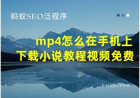 mp4怎么在手机上下载小说教程视频免费