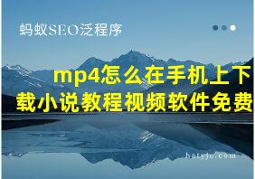 mp4怎么在手机上下载小说教程视频软件免费