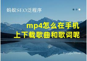 mp4怎么在手机上下载歌曲和歌词呢