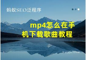 mp4怎么在手机下载歌曲教程