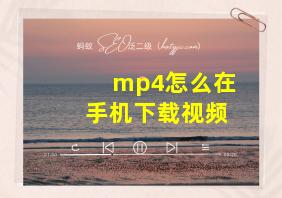 mp4怎么在手机下载视频