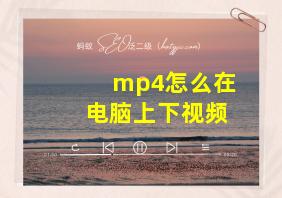 mp4怎么在电脑上下视频