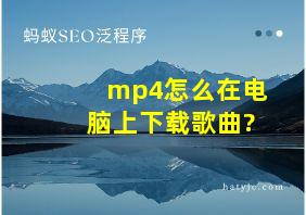 mp4怎么在电脑上下载歌曲?