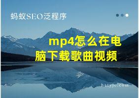 mp4怎么在电脑下载歌曲视频