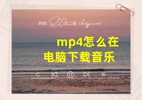 mp4怎么在电脑下载音乐