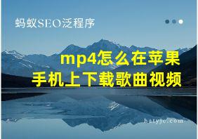 mp4怎么在苹果手机上下载歌曲视频