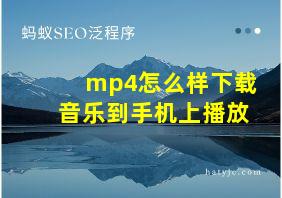 mp4怎么样下载音乐到手机上播放