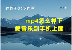 mp4怎么样下载音乐到手机上面