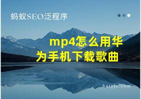 mp4怎么用华为手机下载歌曲