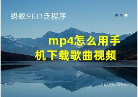 mp4怎么用手机下载歌曲视频