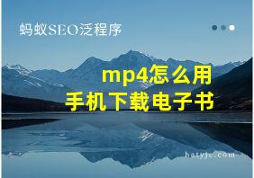 mp4怎么用手机下载电子书