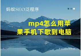 mp4怎么用苹果手机下歌到电脑