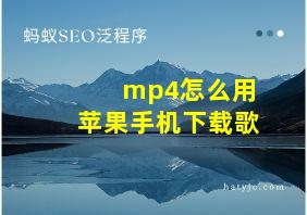 mp4怎么用苹果手机下载歌