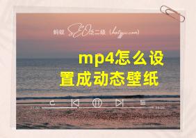 mp4怎么设置成动态壁纸