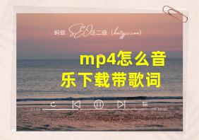 mp4怎么音乐下载带歌词