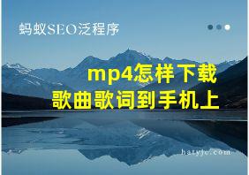 mp4怎样下载歌曲歌词到手机上