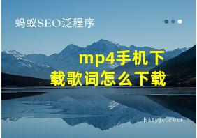 mp4手机下载歌词怎么下载