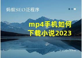 mp4手机如何下载小说2023