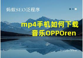 mp4手机如何下载音乐OPPOren